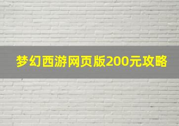 梦幻西游网页版200元攻略