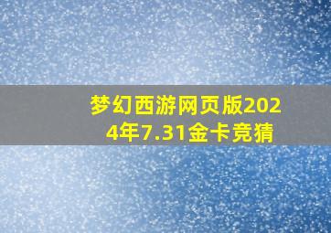 梦幻西游网页版2024年7.31金卡竞猜