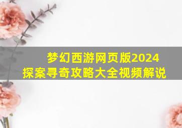 梦幻西游网页版2024探案寻奇攻略大全视频解说