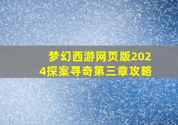 梦幻西游网页版2024探案寻奇第三章攻略