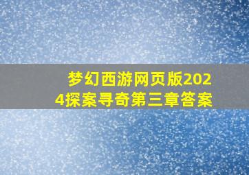 梦幻西游网页版2024探案寻奇第三章答案