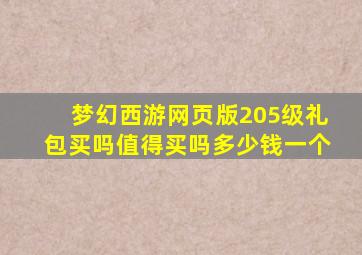 梦幻西游网页版205级礼包买吗值得买吗多少钱一个