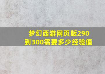 梦幻西游网页版290到300需要多少经验值