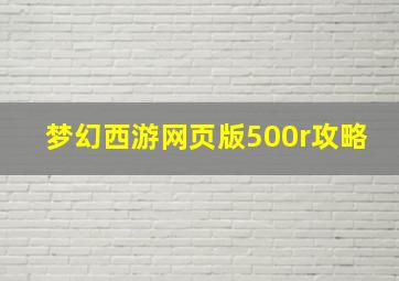 梦幻西游网页版500r攻略