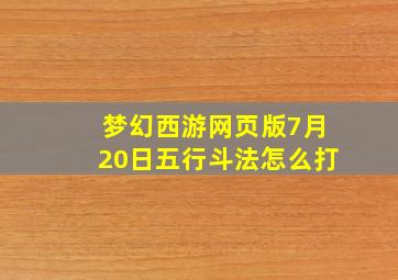 梦幻西游网页版7月20日五行斗法怎么打