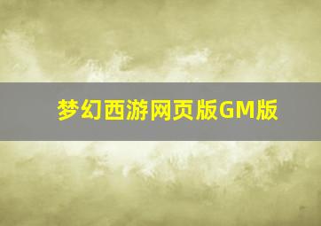 梦幻西游网页版GM版