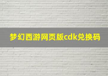 梦幻西游网页版cdk兑换码