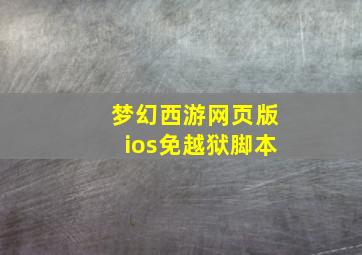 梦幻西游网页版ios免越狱脚本