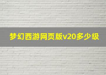 梦幻西游网页版v20多少级