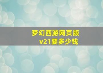 梦幻西游网页版v21要多少钱