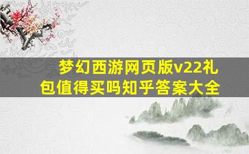 梦幻西游网页版v22礼包值得买吗知乎答案大全