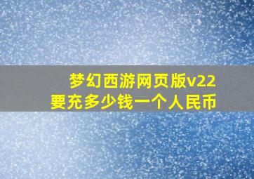 梦幻西游网页版v22要充多少钱一个人民币