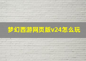 梦幻西游网页版v24怎么玩