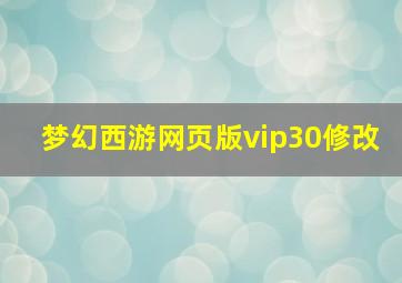 梦幻西游网页版vip30修改