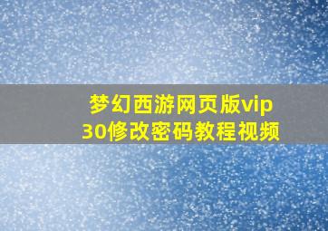 梦幻西游网页版vip30修改密码教程视频