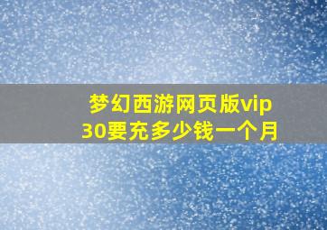 梦幻西游网页版vip30要充多少钱一个月