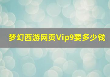 梦幻西游网页Vip9要多少钱