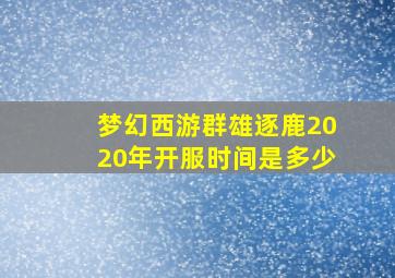 梦幻西游群雄逐鹿2020年开服时间是多少