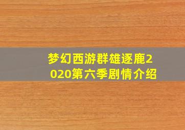 梦幻西游群雄逐鹿2020第六季剧情介绍