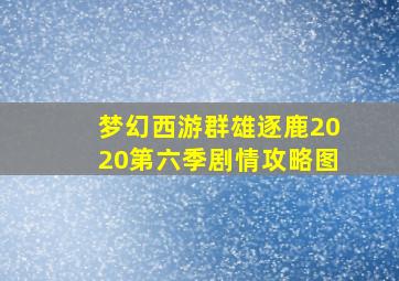 梦幻西游群雄逐鹿2020第六季剧情攻略图