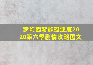 梦幻西游群雄逐鹿2020第六季剧情攻略图文