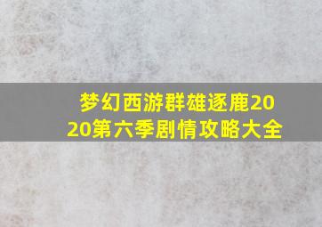 梦幻西游群雄逐鹿2020第六季剧情攻略大全