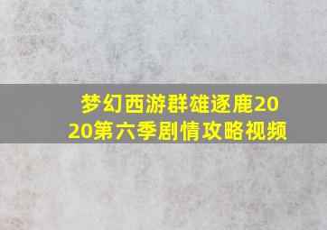 梦幻西游群雄逐鹿2020第六季剧情攻略视频