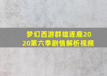 梦幻西游群雄逐鹿2020第六季剧情解析视频