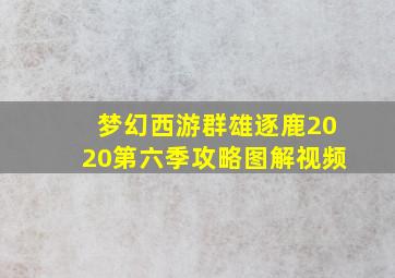 梦幻西游群雄逐鹿2020第六季攻略图解视频