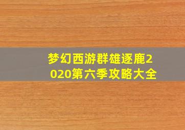 梦幻西游群雄逐鹿2020第六季攻略大全