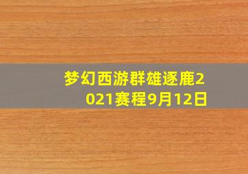 梦幻西游群雄逐鹿2021赛程9月12日