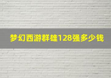 梦幻西游群雄128强多少钱