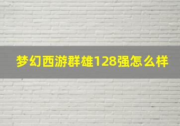 梦幻西游群雄128强怎么样