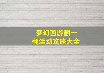 梦幻西游翻一翻活动攻略大全