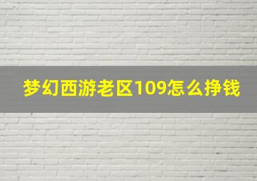 梦幻西游老区109怎么挣钱