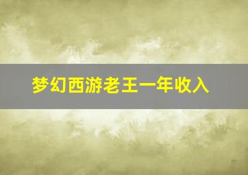 梦幻西游老王一年收入