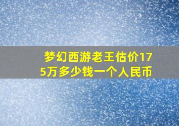 梦幻西游老王估价175万多少钱一个人民币