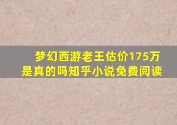 梦幻西游老王估价175万是真的吗知乎小说免费阅读