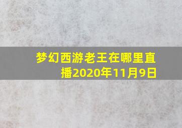 梦幻西游老王在哪里直播2020年11月9日