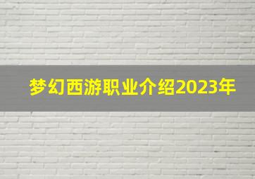 梦幻西游职业介绍2023年