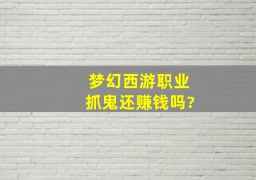 梦幻西游职业抓鬼还赚钱吗?