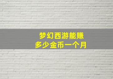 梦幻西游能赚多少金币一个月