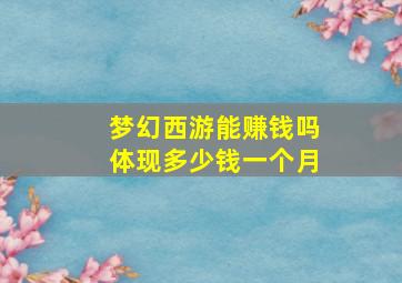 梦幻西游能赚钱吗体现多少钱一个月