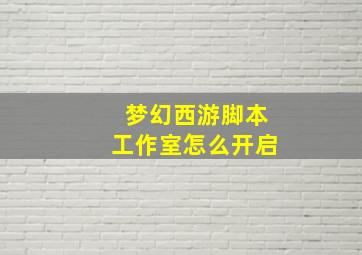 梦幻西游脚本工作室怎么开启