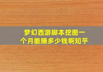 梦幻西游脚本挖图一个月能赚多少钱啊知乎