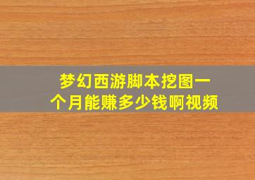 梦幻西游脚本挖图一个月能赚多少钱啊视频