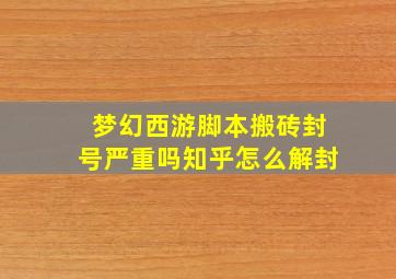 梦幻西游脚本搬砖封号严重吗知乎怎么解封