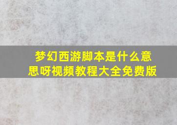 梦幻西游脚本是什么意思呀视频教程大全免费版