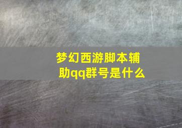 梦幻西游脚本辅助qq群号是什么