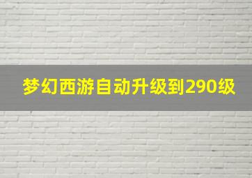 梦幻西游自动升级到290级